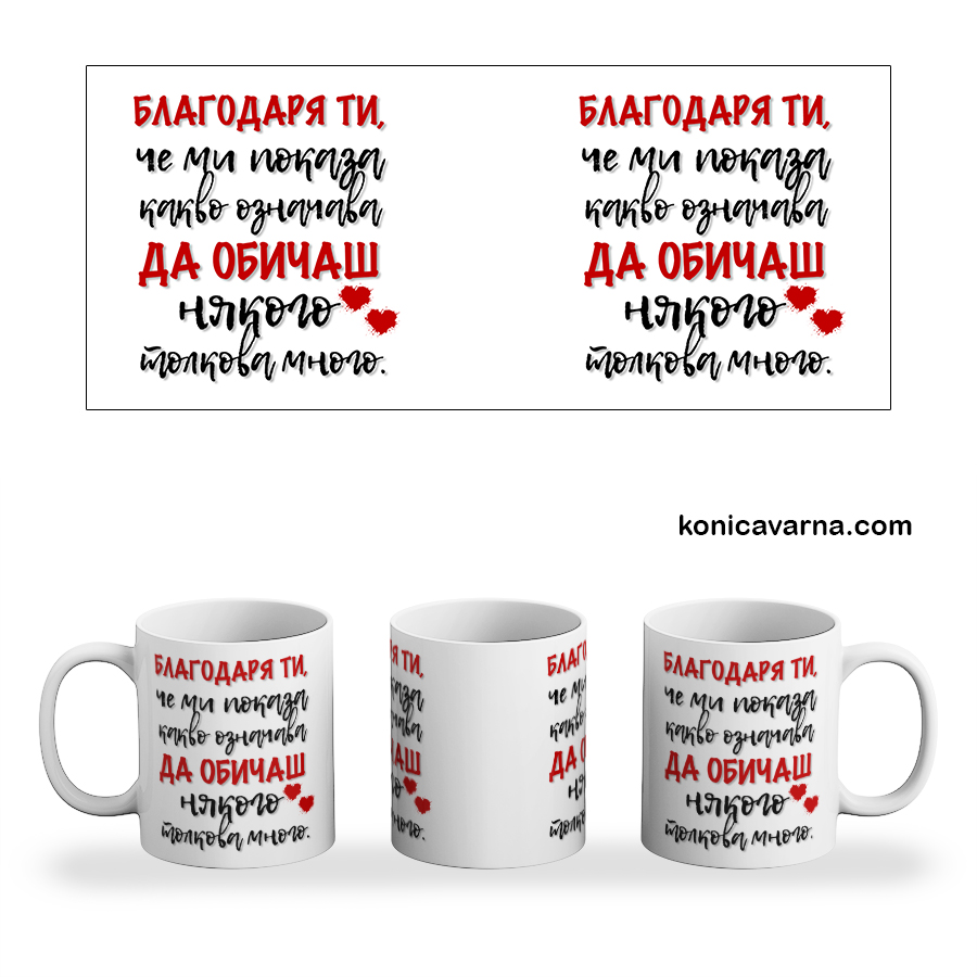 Чаша Благодаря ти