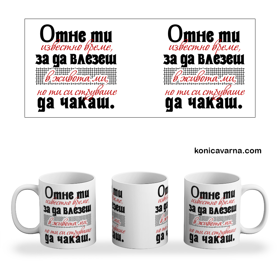 Чаша отне ми известно време...