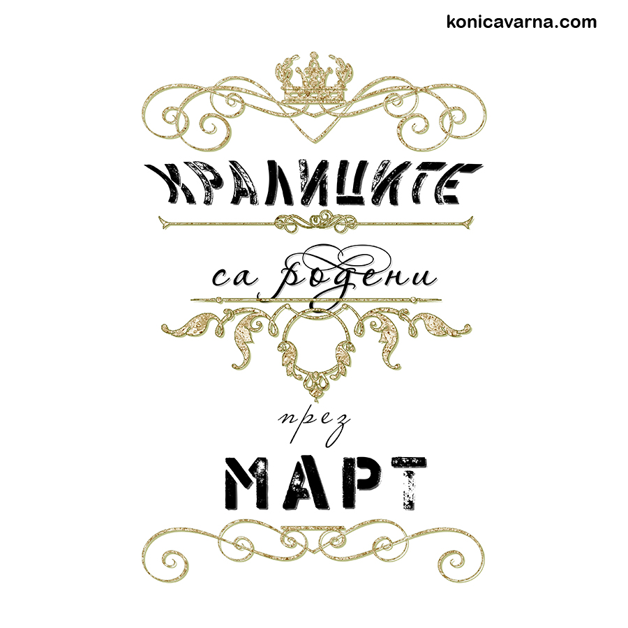 Тениска Кралиците са родени през...