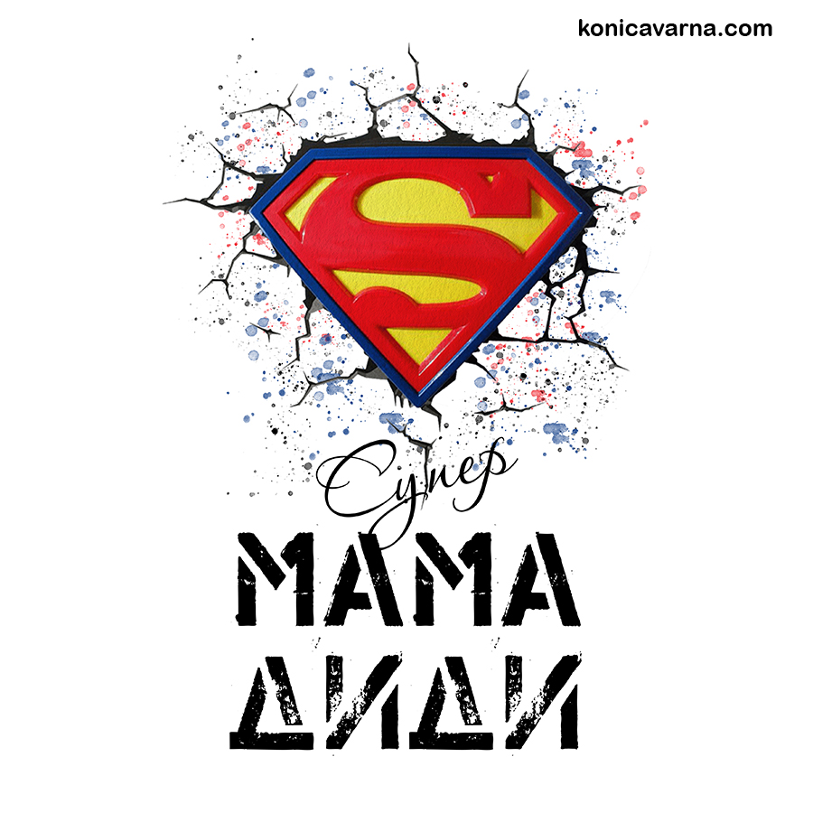 Тениска Супер МАМА...