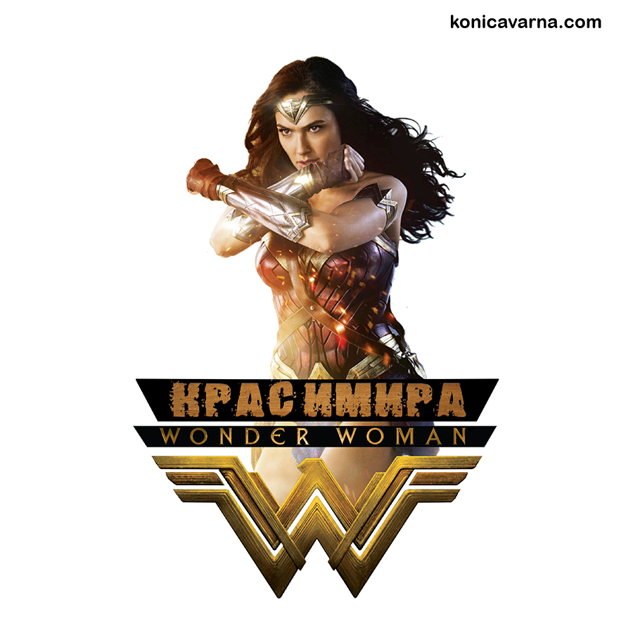 Тениска готов дизайн Wonder woman с име