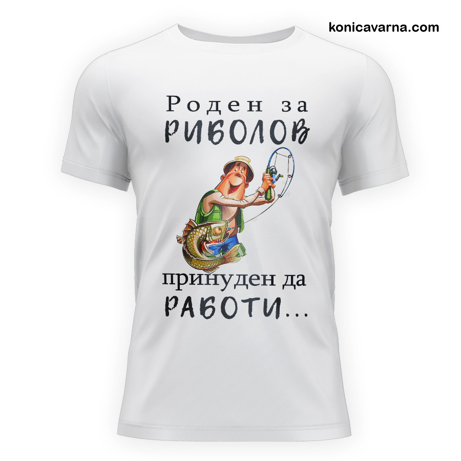Тениска с готов дизайн Роден за риболов принуден да работи...