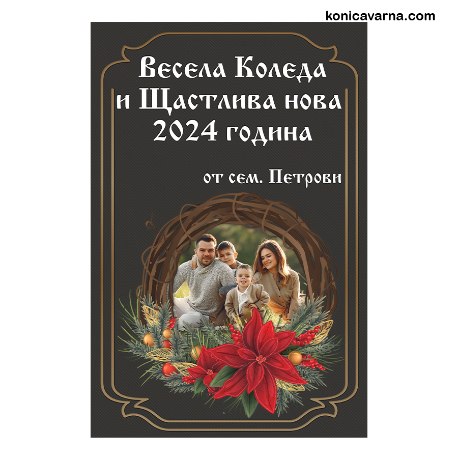 Картичка Весела Коледа и Щастлива нова година за 5бр