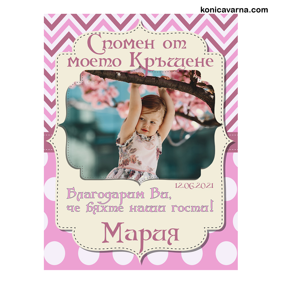 Магнит спомен от моето кръщене 6х9 със снимка